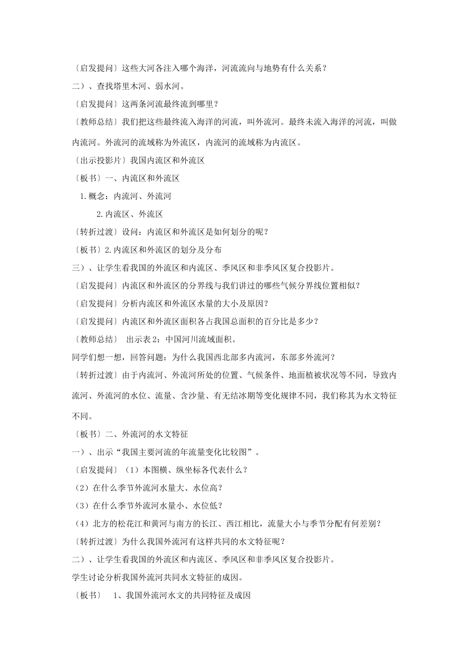 云南省保山曙光学校八年级地理《中国的河流和湖泊》教学设计 人教新课标版_第2页