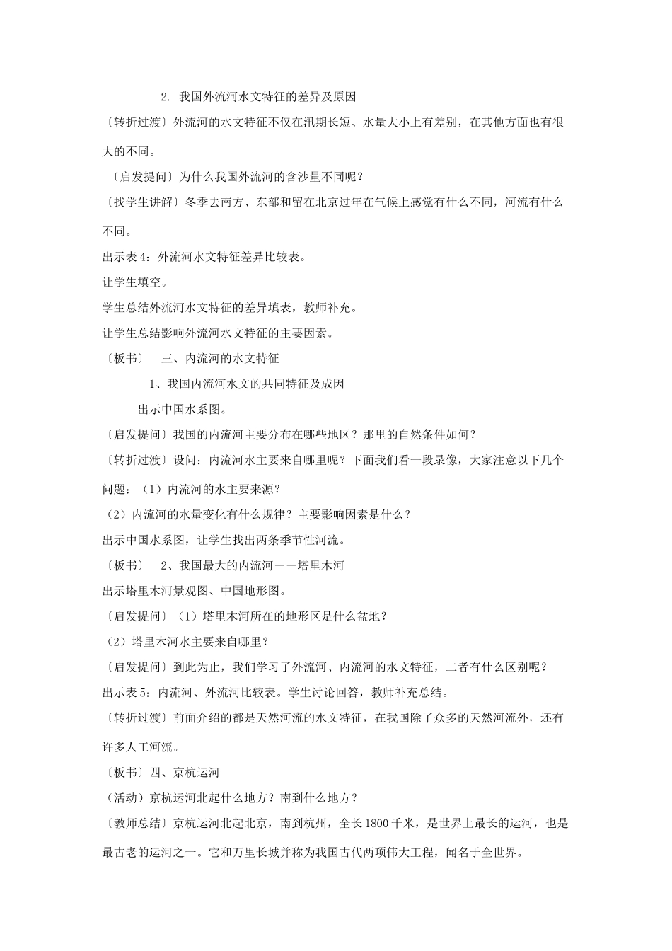 云南省保山曙光学校八年级地理《中国的河流和湖泊》教学设计 人教新课标版_第3页