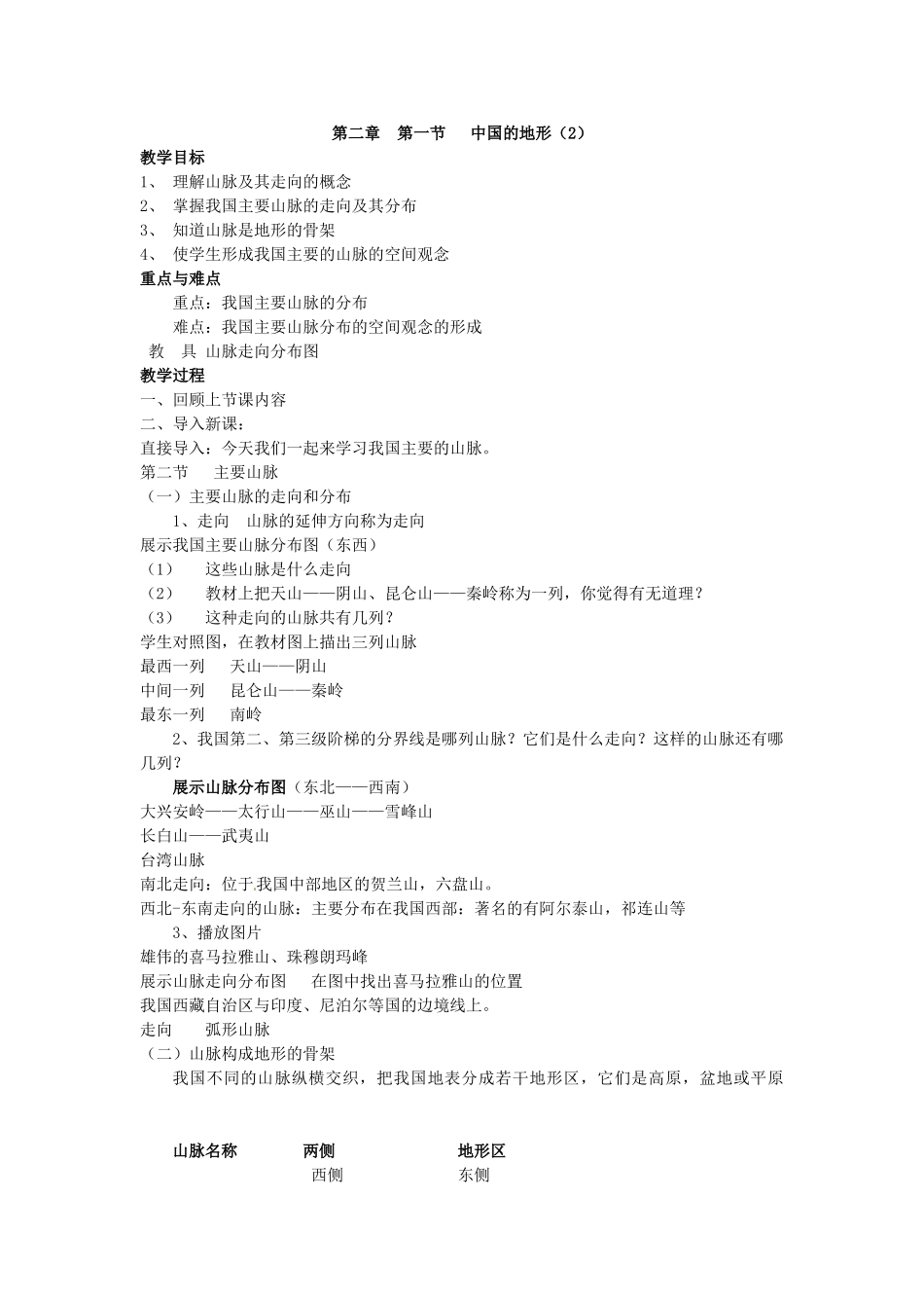 陕西省安康市紫阳县紫阳中学初中部八年级地理上册 第二章 第一节《中国的自然资源》教案 （新版）湘教版_第3页