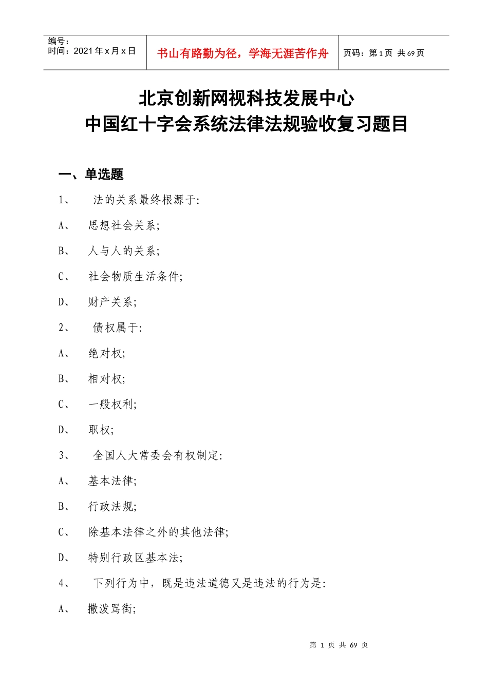 中国红十字会系统法律法规验收复习题目_第1页