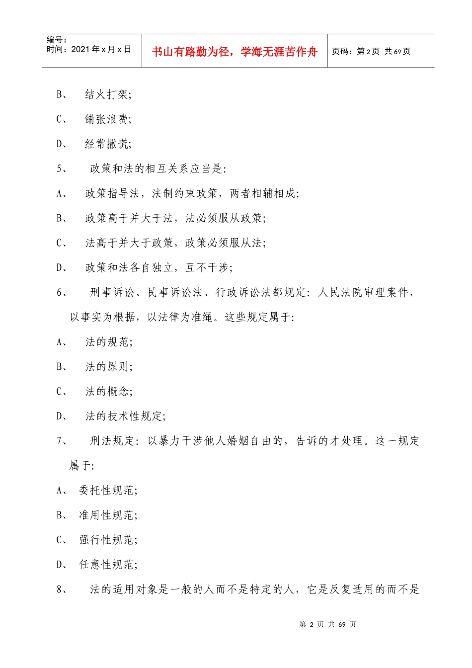 中国红十字会系统法律法规验收复习题目_第2页