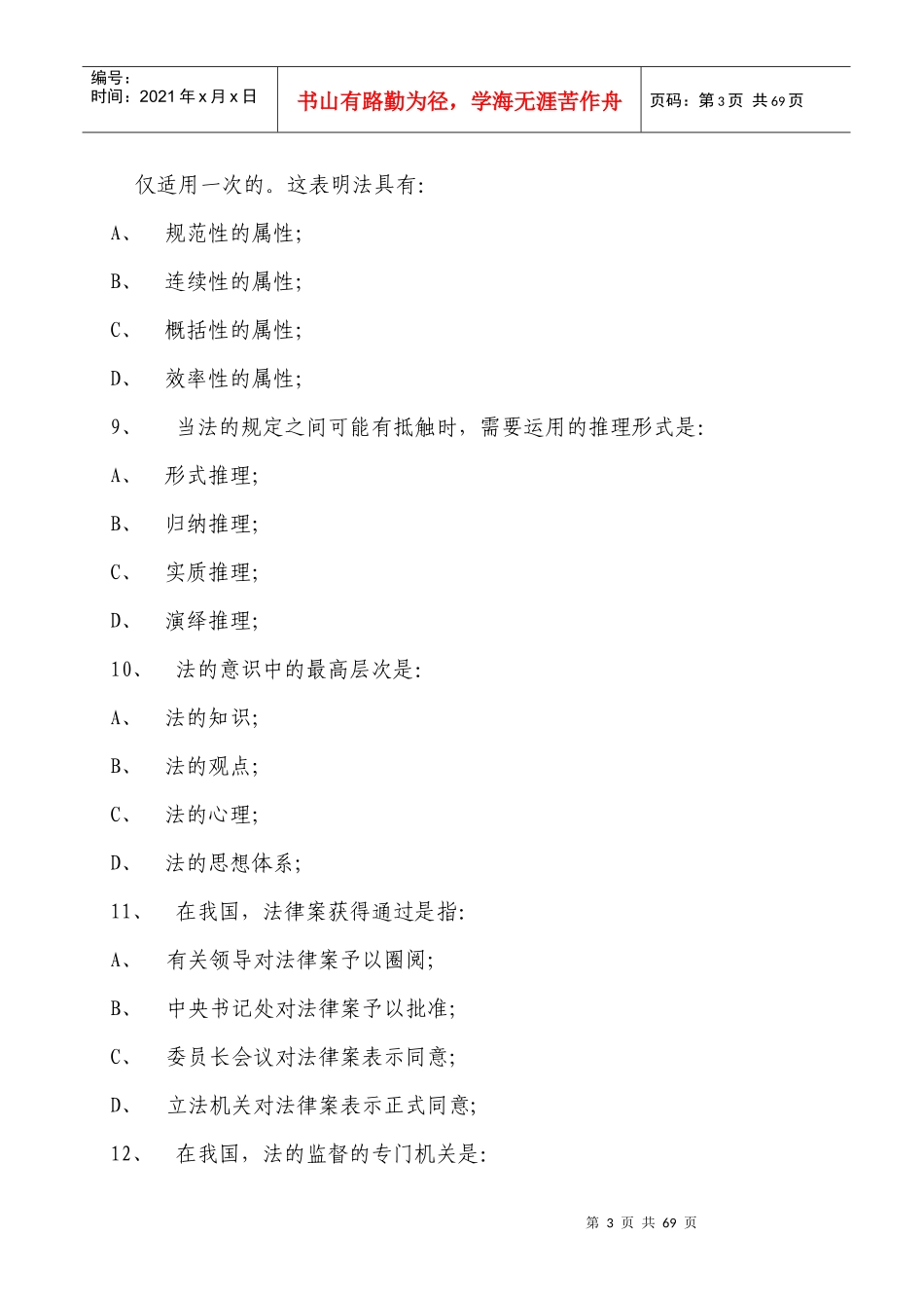 中国红十字会系统法律法规验收复习题目_第3页