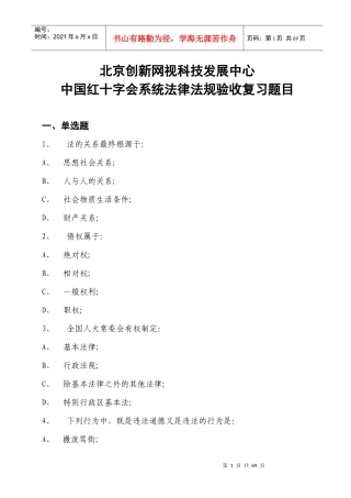 中国红十字会系统法律法规验收复习题目