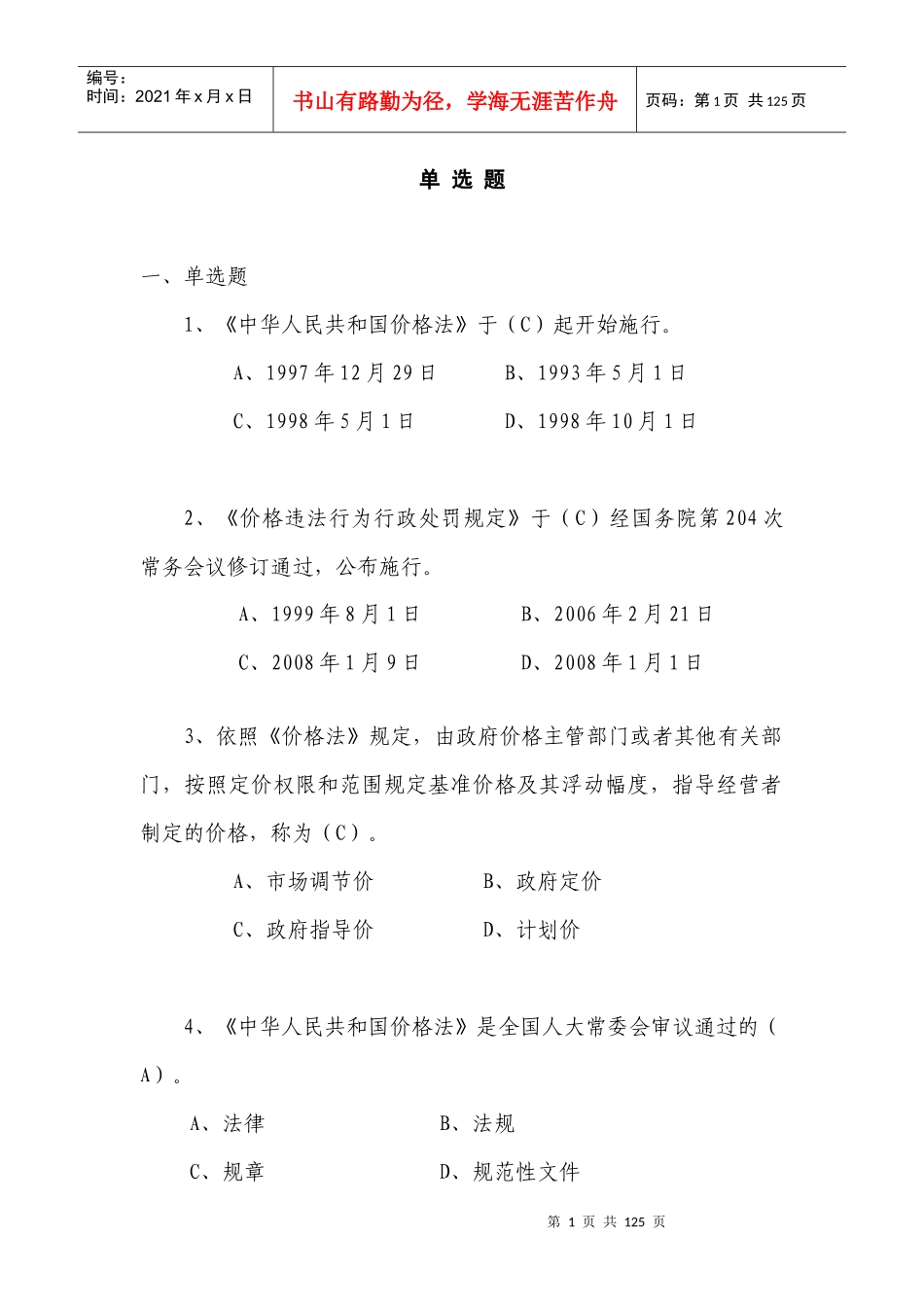 白沙杯价格法规知识竞赛题库_第2页