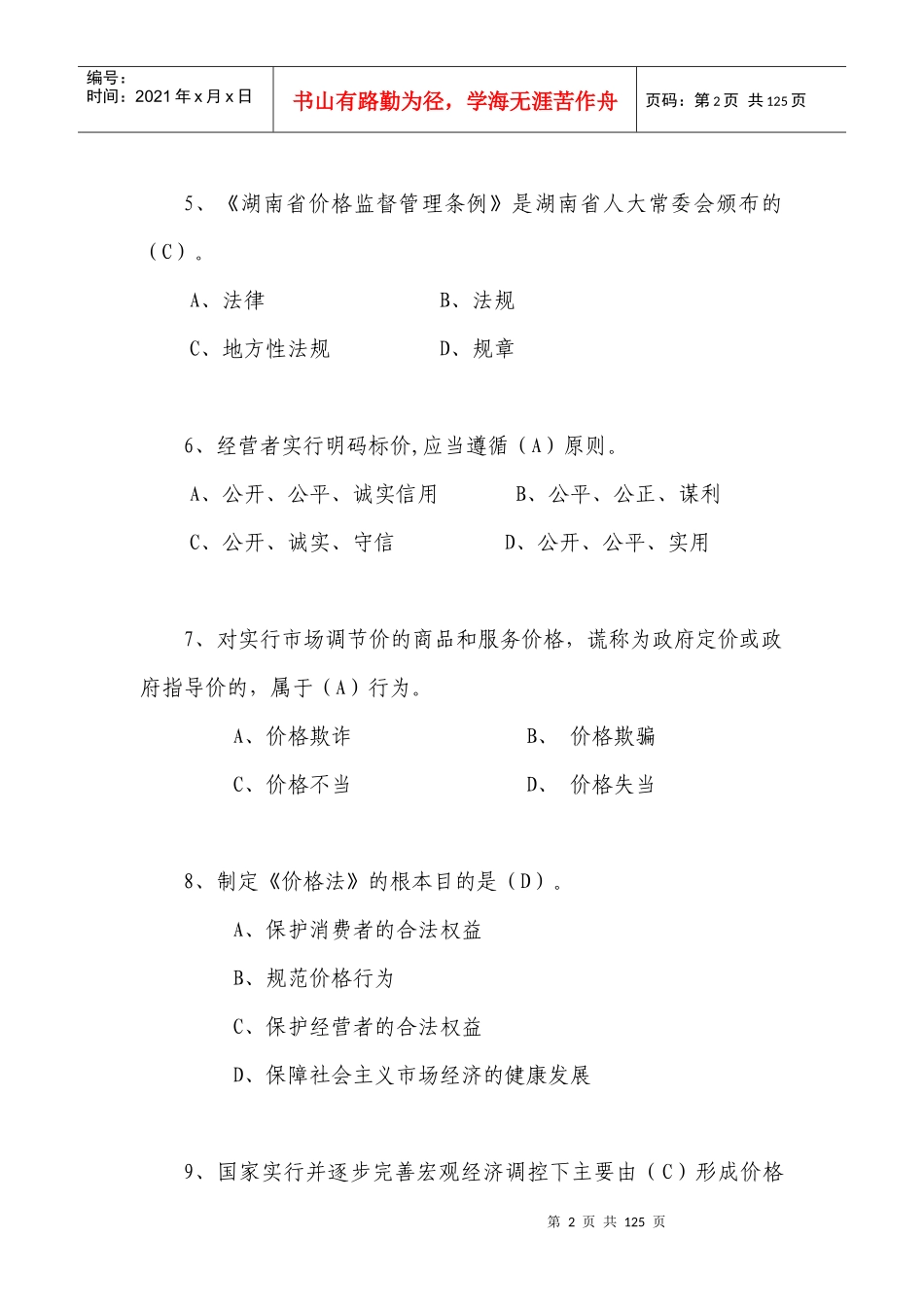 白沙杯价格法规知识竞赛题库_第3页