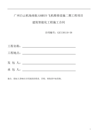 飞机维修设施建筑智能化工程施工合同