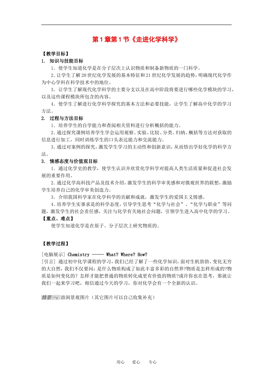 高上化学第1章第1节《走进化学科学》新人教版必修1_第1页