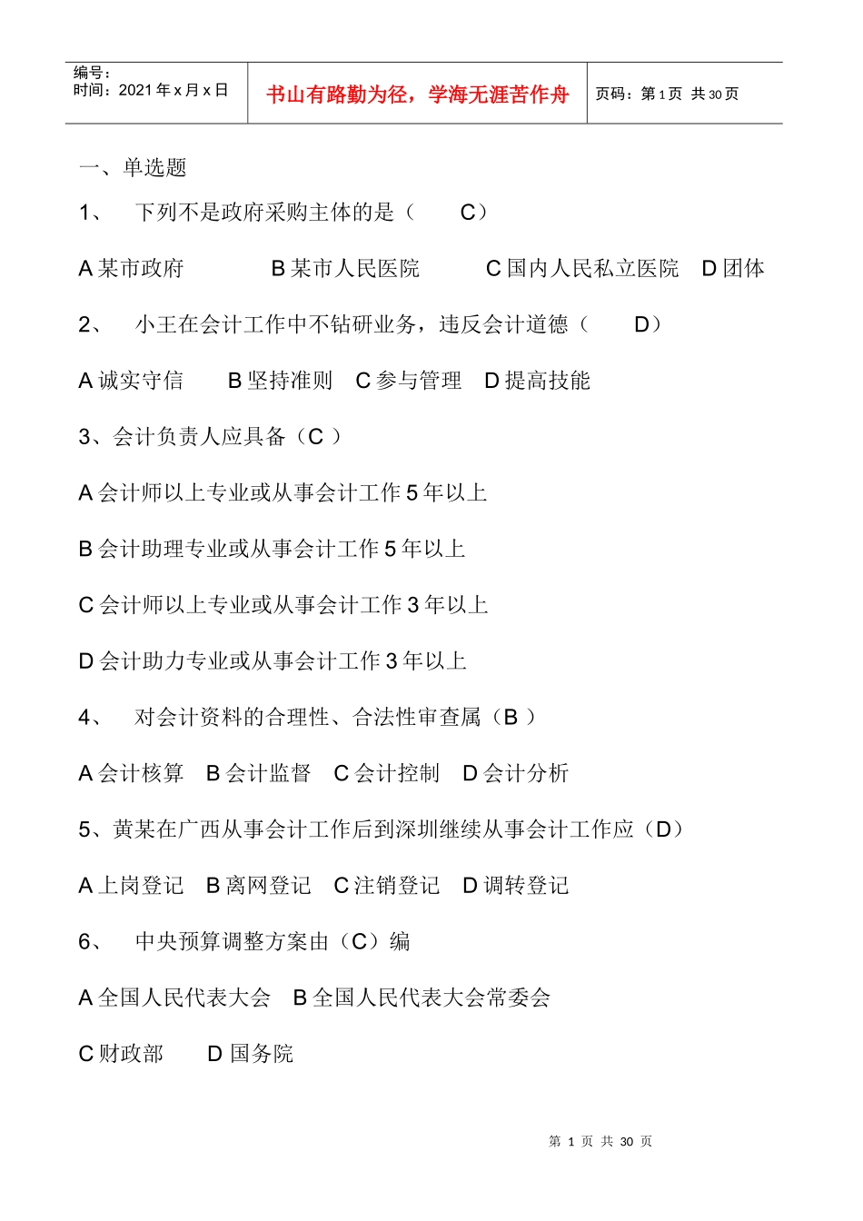 法规考试考到的完整题目_第1页