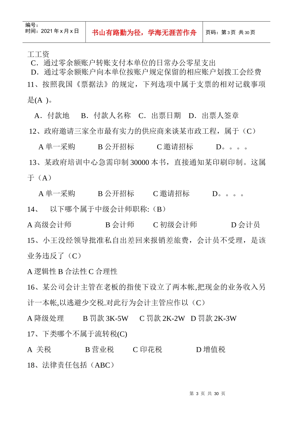 法规考试考到的完整题目_第3页