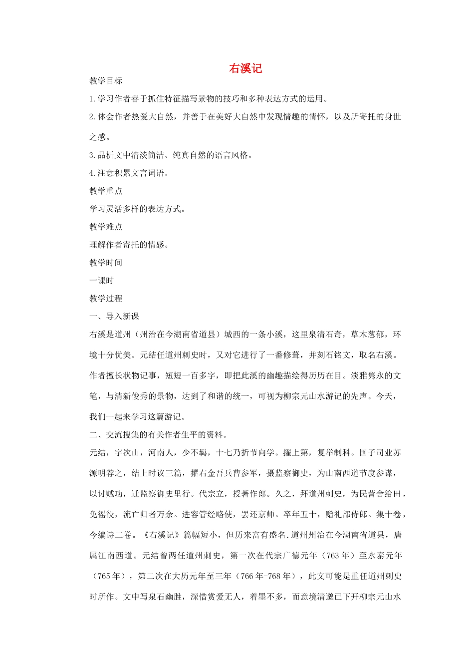 八年级语文下册《右溪记》教案 鄂教版_第1页