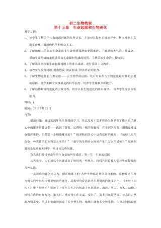 新疆乌鲁木齐第46中学八年级生物《生命的起源和进化》教案 人教新课标版