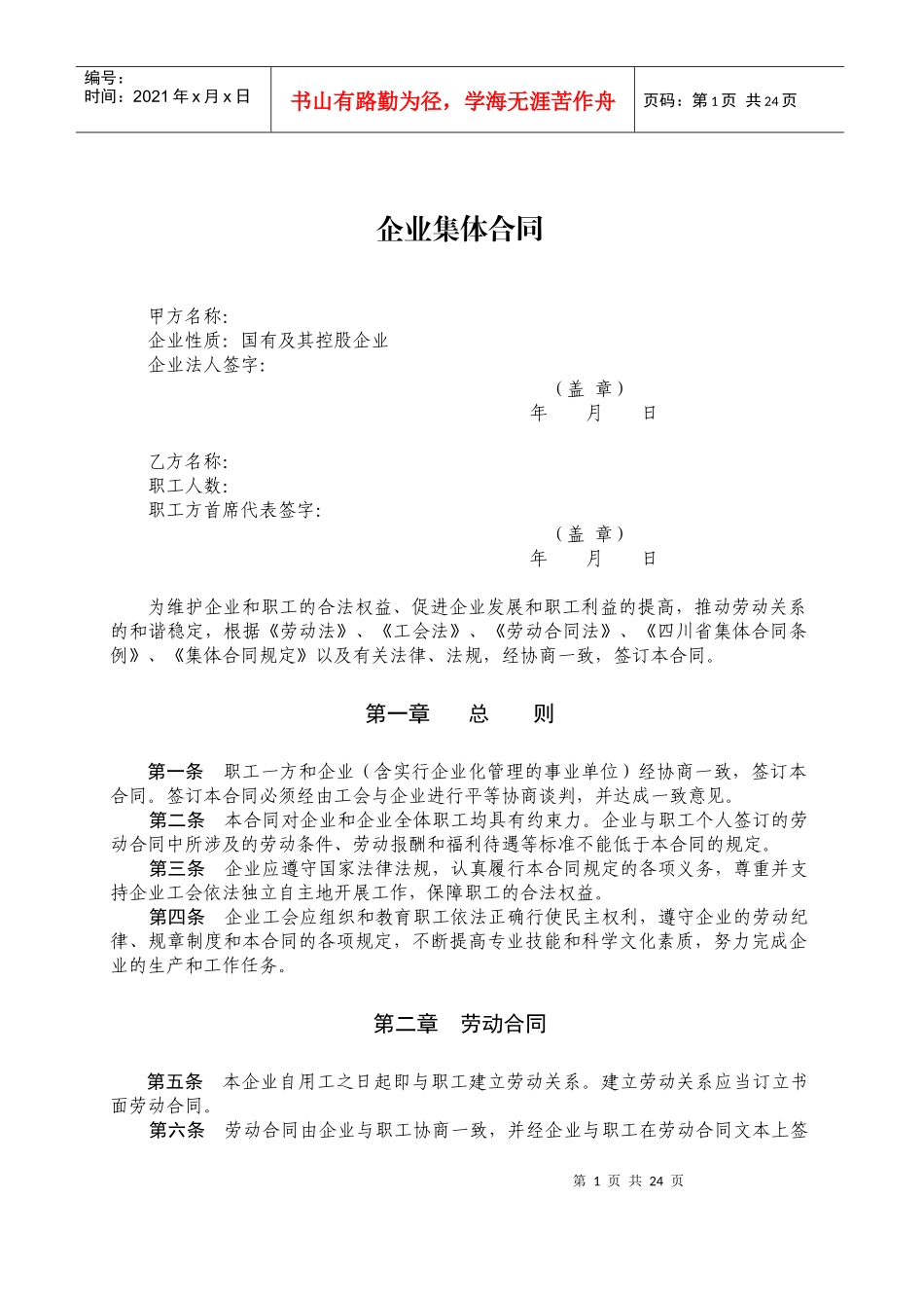 [合同样本]企业集体合同(doc 24页)_第1页