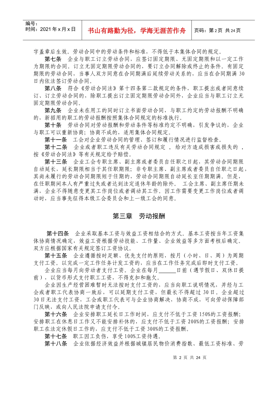 [合同样本]企业集体合同(doc 24页)_第2页