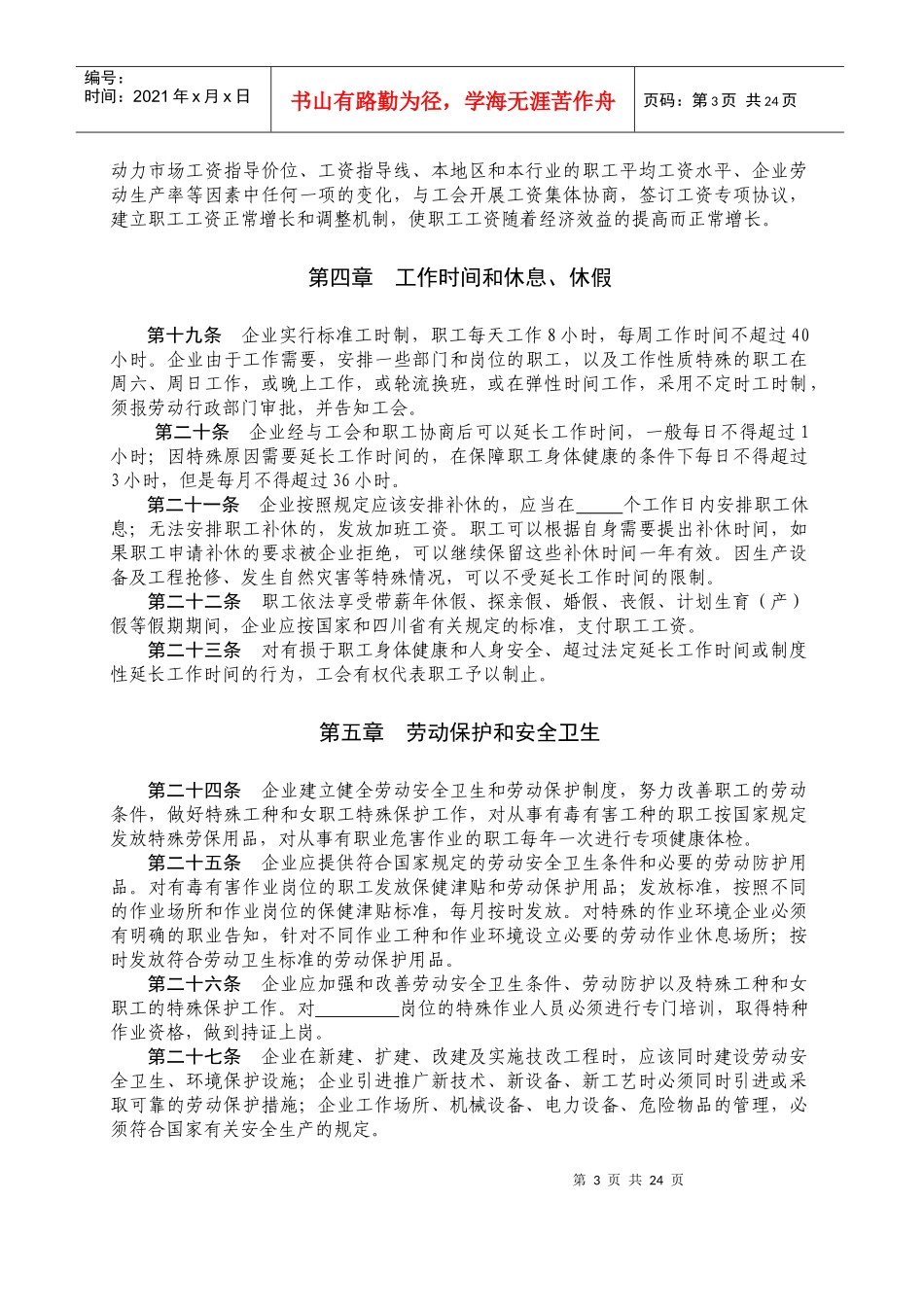 [合同样本]企业集体合同(doc 24页)_第3页