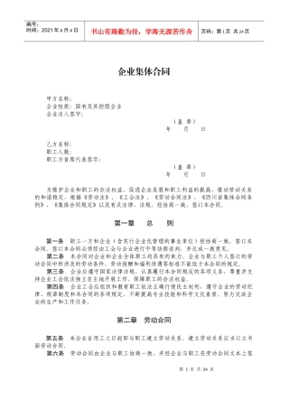 [合同样本]企业集体合同(doc 24页)