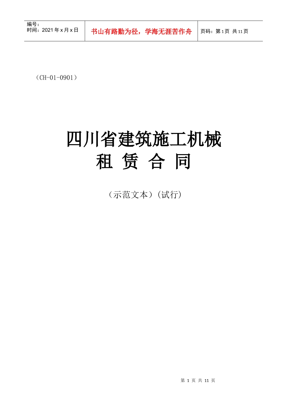 四川省建筑施工机械租赁合同_第1页