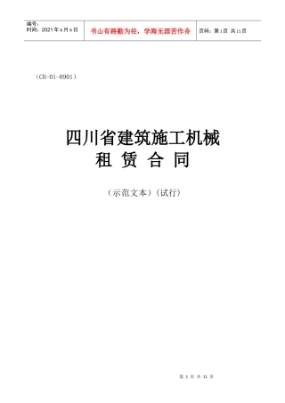 四川省建筑施工机械租赁合同