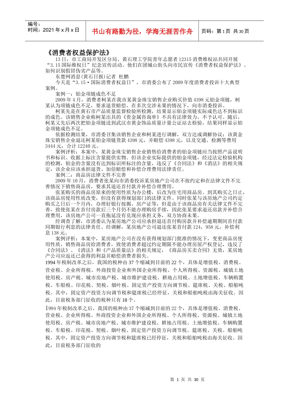 思政基础教学第八章法律资料_第1页