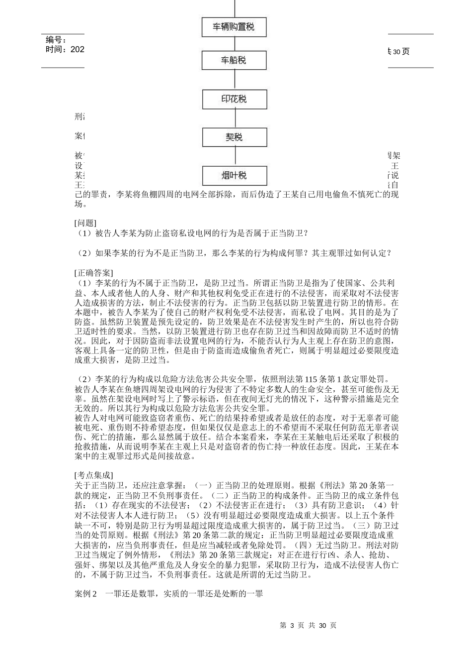 思政基础教学第八章法律资料_第3页