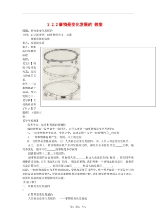 高中政治：2.2.2《事物是变化发展的》教案（旧人教版必修2）