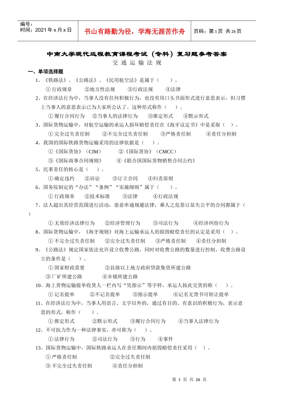 交通运输法规复习题及答案_第1页