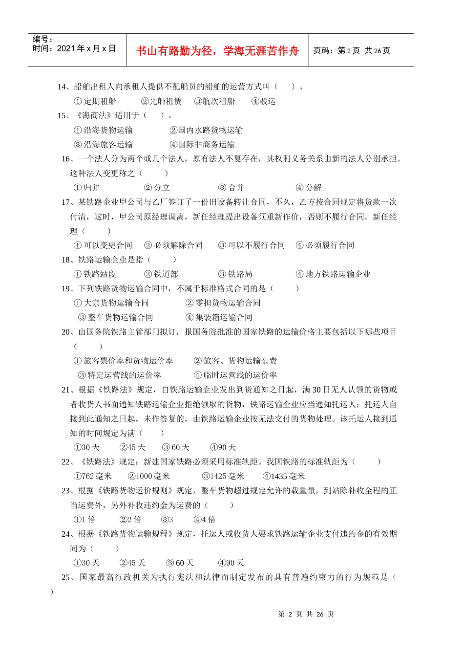 交通运输法规复习题及答案_第2页