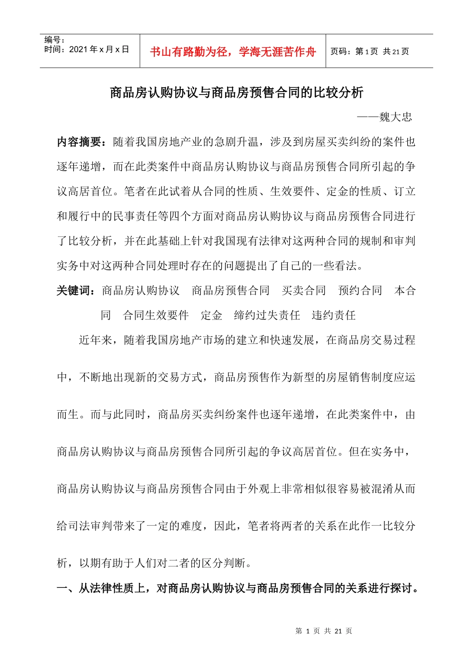 商品房认购协议与商品房预售合同的比较分析_第1页