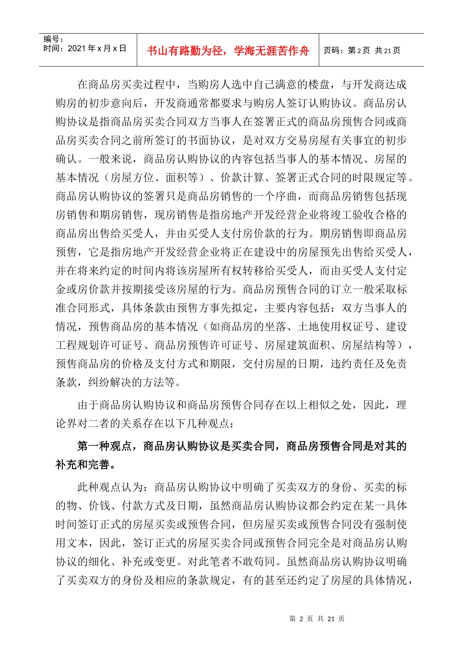 商品房认购协议与商品房预售合同的比较分析_第2页