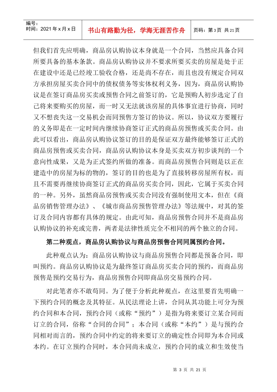 商品房认购协议与商品房预售合同的比较分析_第3页