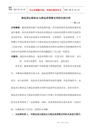 商品房认购协议与商品房预售合同的比较分析
