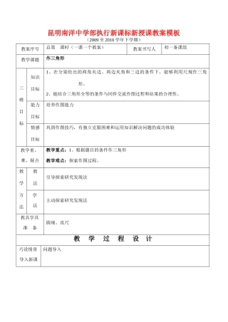 云南省昆明南洋中学部执行新授课七年级数学41 作三角形教案新人教版