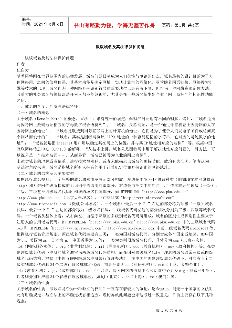 谈谈域名及其法律保护问题_第1页