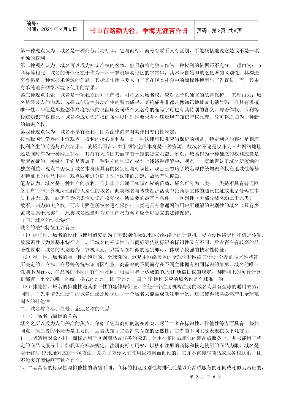 谈谈域名及其法律保护问题_第2页
