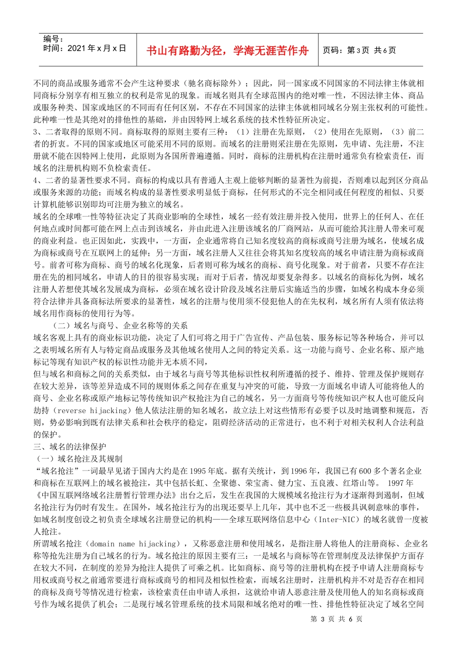 谈谈域名及其法律保护问题_第3页