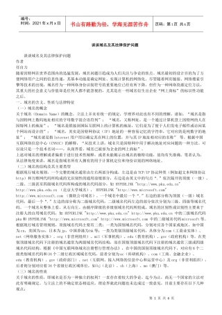 谈谈域名及其法律保护问题