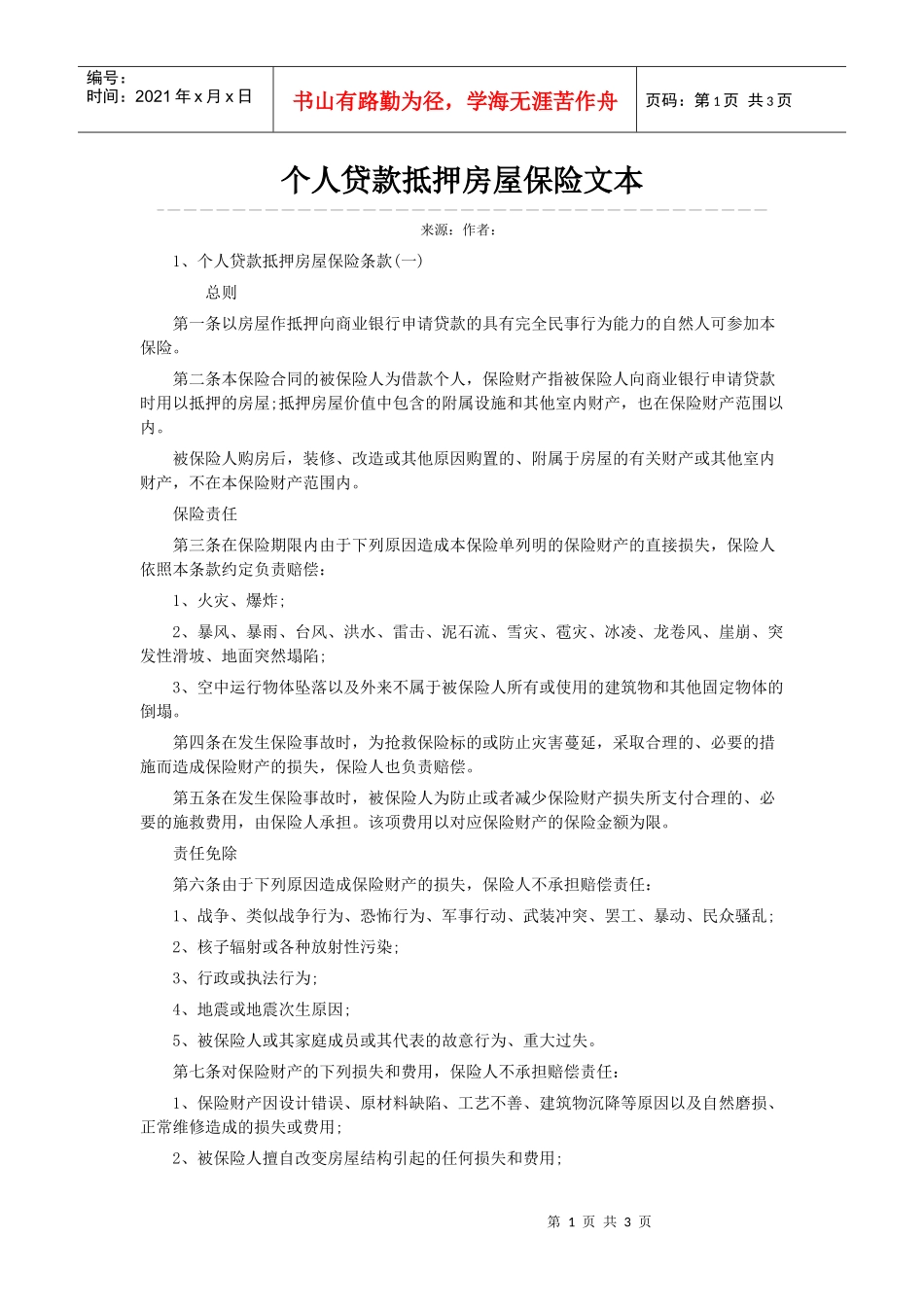 第二十八条保险财产遭受全部损失或保险人一次性支付财产损失赔款达到保险金额时，或者一次性赔款虽然没达到保险金额，但累计赔款达到两倍保险金额时，本保险合同自行终止。_第1页