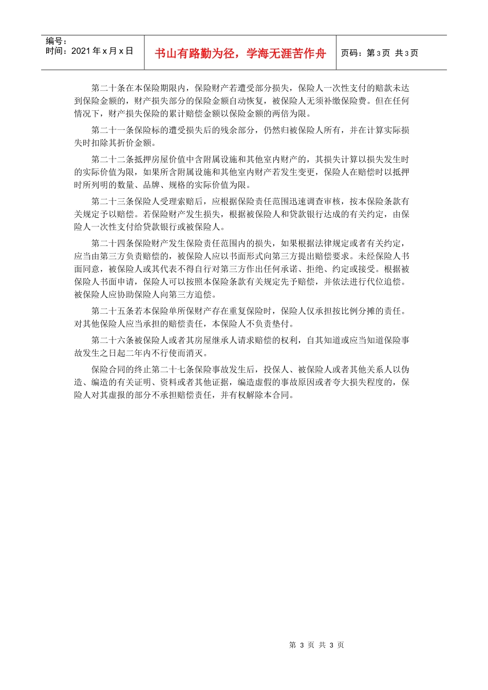 第二十八条保险财产遭受全部损失或保险人一次性支付财产损失赔款达到保险金额时，或者一次性赔款虽然没达到保险金额，但累计赔款达到两倍保险金额时，本保险合同自行终止。_第3页