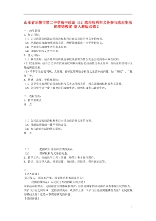 山东省乐陵市第二中学高中政治 112 政治权利和义务参与政治生活的准则教案 新人教版必修2