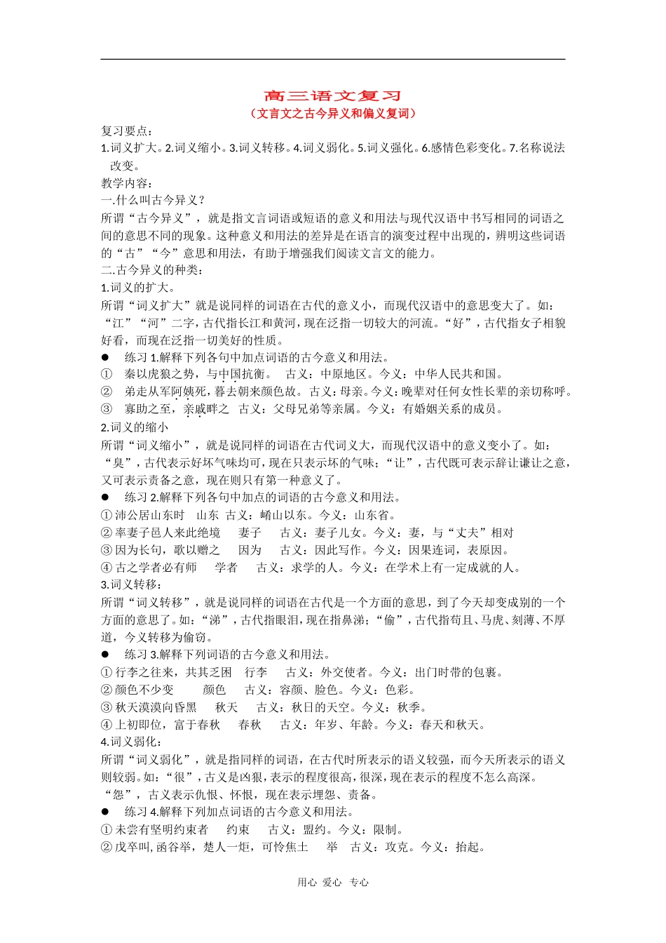 高三语文复习教案：文言文之古今异义和偏义复词_第1页