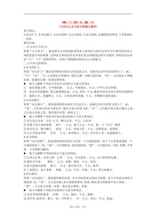 高三语文复习教案：文言文之古今异义和偏义复词