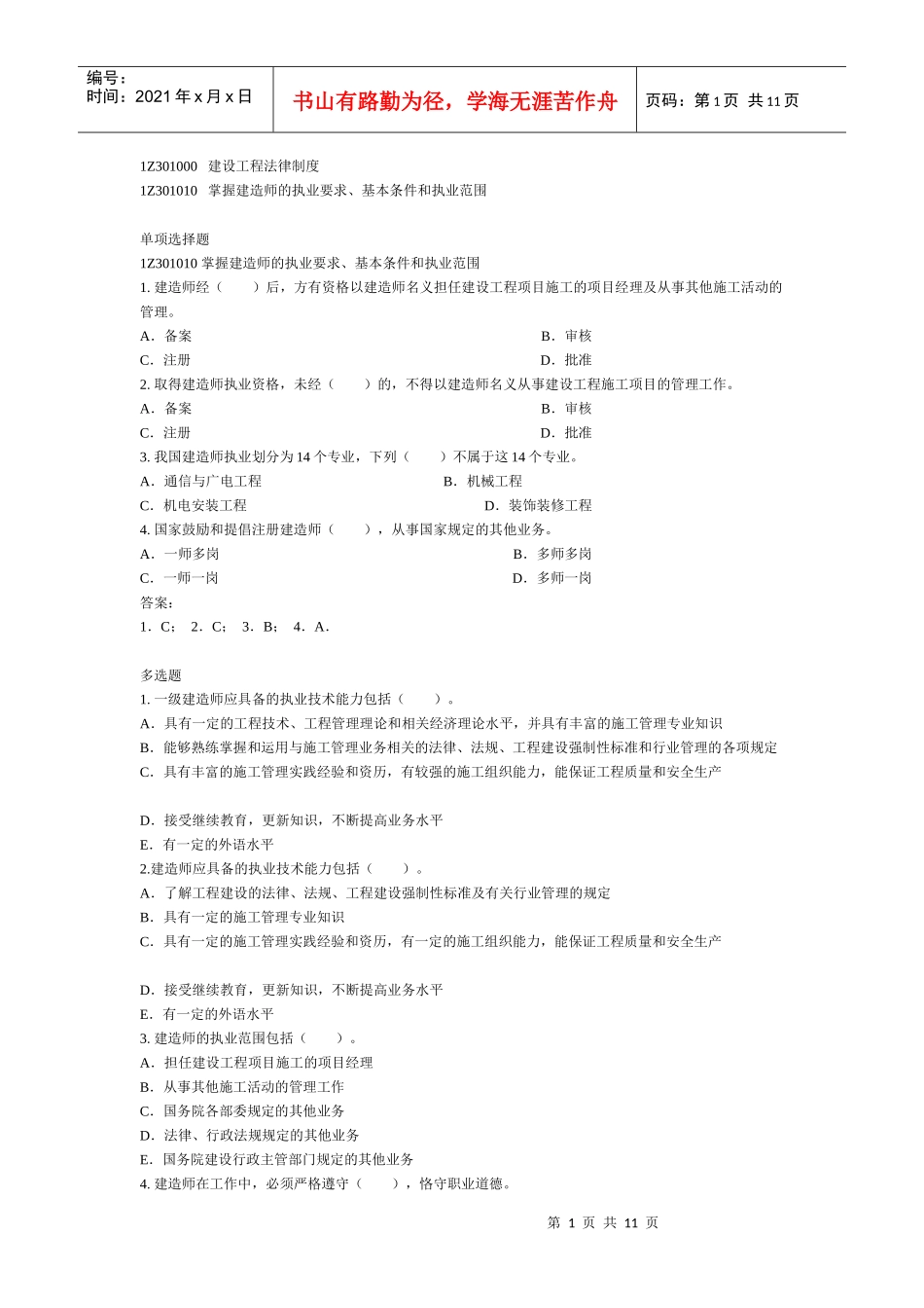 建设工程法规及相关知识复习题集-01_第1页