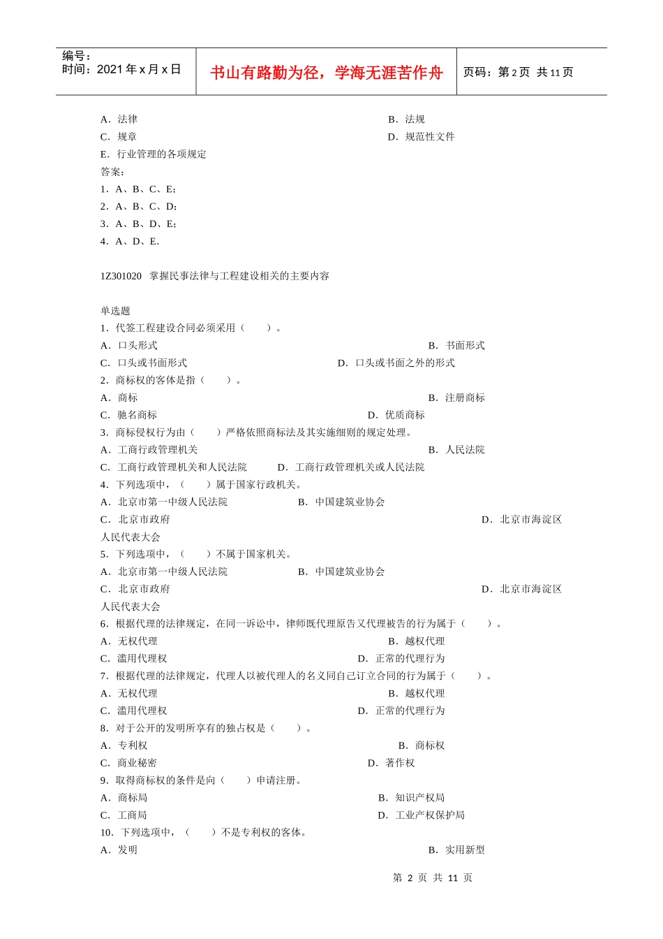 建设工程法规及相关知识复习题集-01_第2页