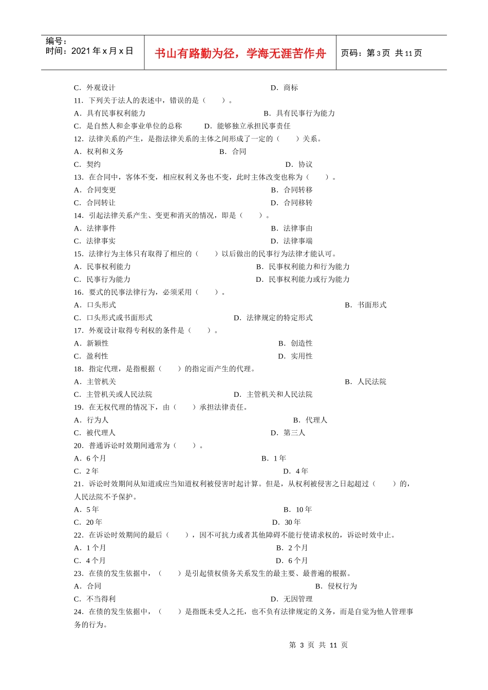 建设工程法规及相关知识复习题集-01_第3页