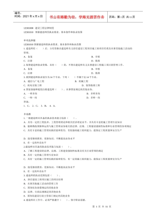 建设工程法规及相关知识复习题集-01