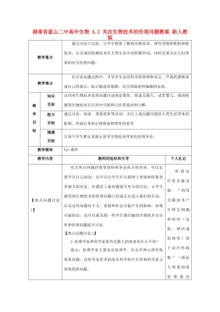 湖南省蓝山二中高中生物 4.2 关注生物技术的伦理问题教案 新人教版