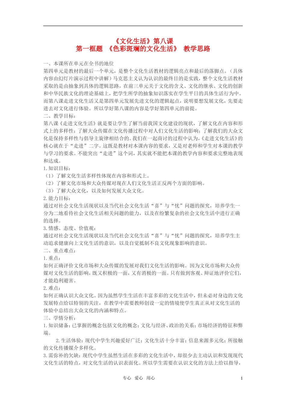 高中政治 《色彩斑斓的文化生活》说课稿 人民版必修3_第1页