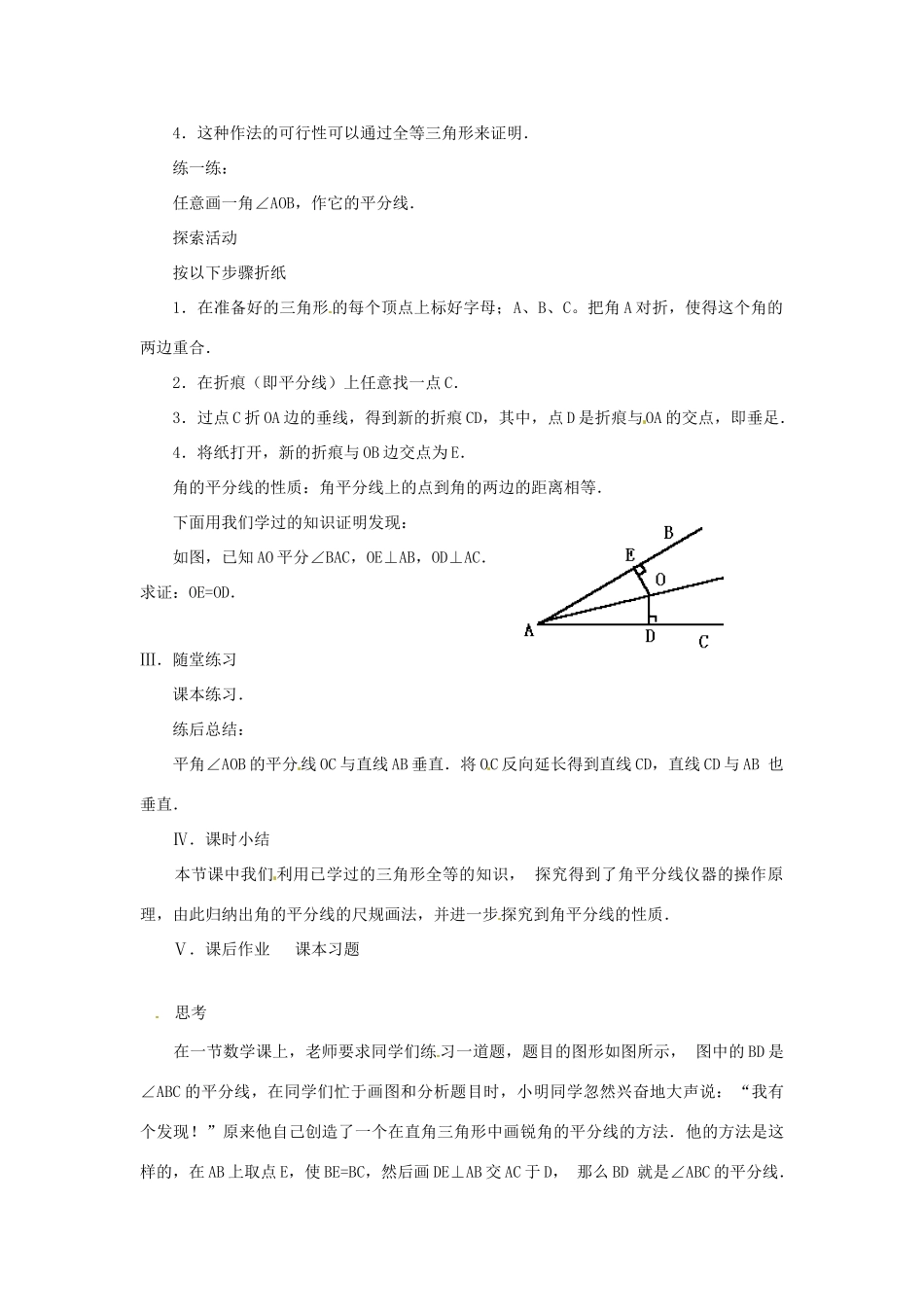 山东省淄博市高青县第三中学八年级数学上册 12.3 角的平分线的性质（第1课时）教案 （新版）新人教版_第3页