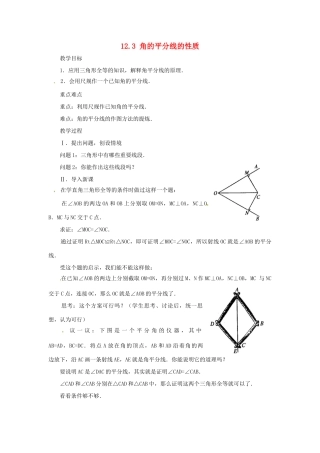 山东省淄博市高青县第三中学八年级数学上册 12.3 角的平分线的性质（第1课时）教案 （新版）新人教版