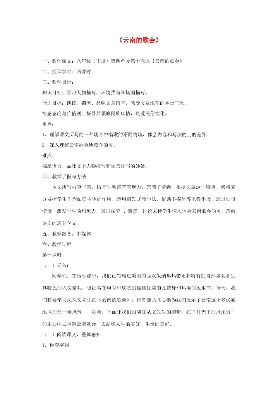 八年级语文下册 第16课《云南的歌会》教案 人教新课标版_第1页