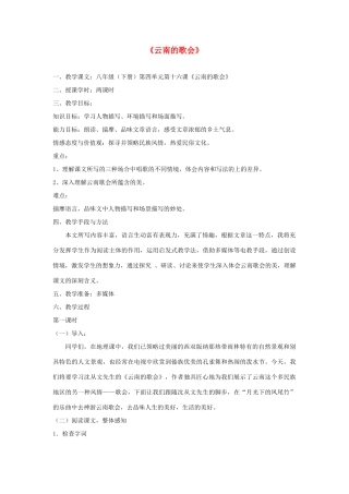 八年级语文下册 第16课《云南的歌会》教案 人教新课标版
